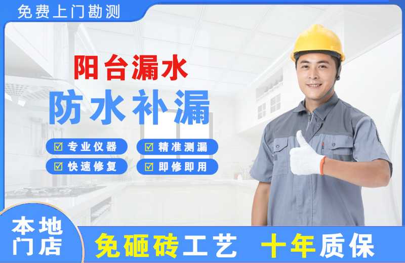 二道江阳台漏水维修