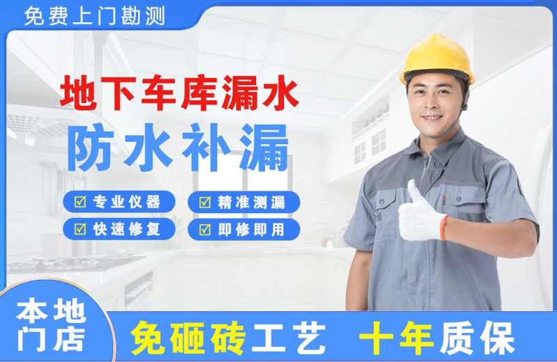 二道江地下车库漏水维修